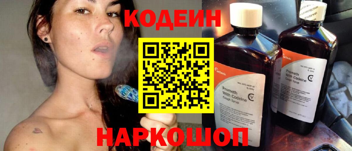Кодеин напиток Lean (лин)  Кодеиновый сироп Lean Purple Drank  Краснознаменск  Вход с VPN 