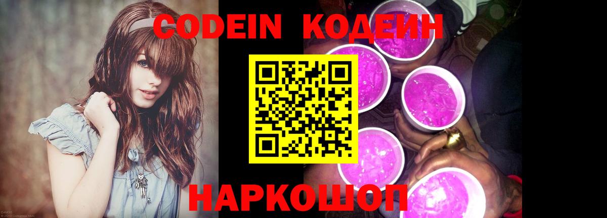 Кодеиновый сироп Lean Purple Drank Краснознаменск